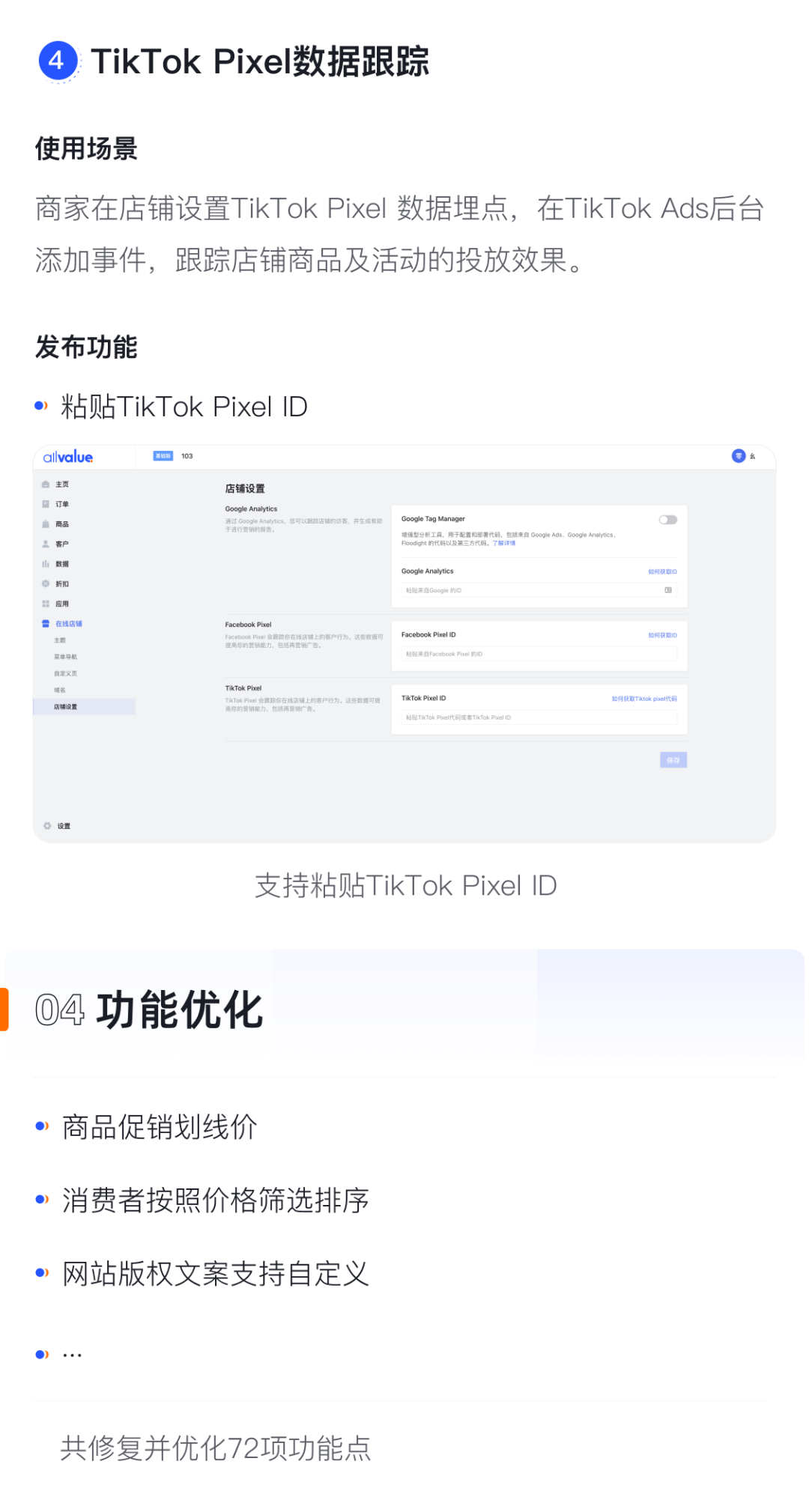 產(chǎn)品速報｜貨到付款、店鋪全局風格配置、TikTok Pixel等72項新功能優(yōu)化