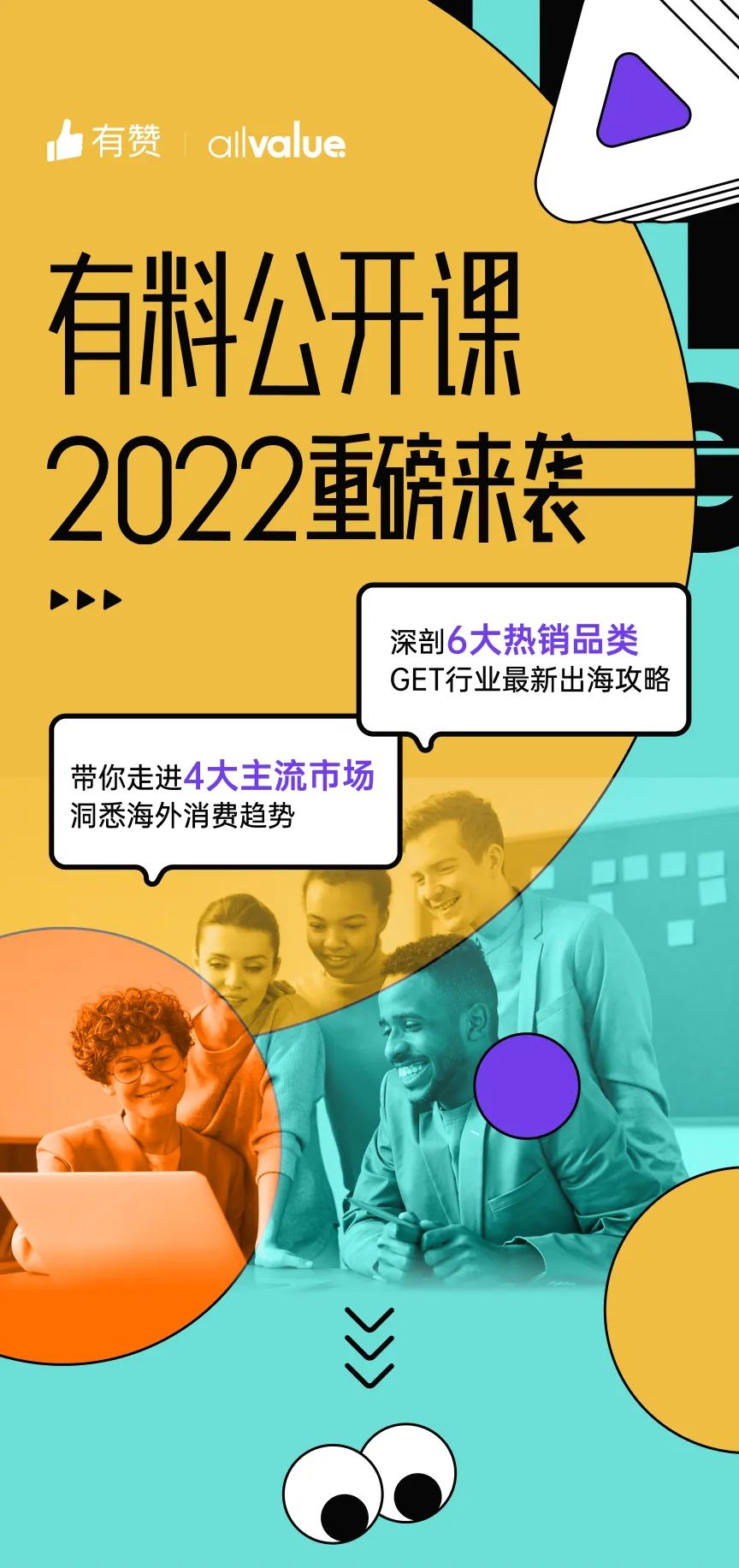 出海必看 |「2022有料公開課」重磅來(lái)襲，搶占最新出海先機(jī)！