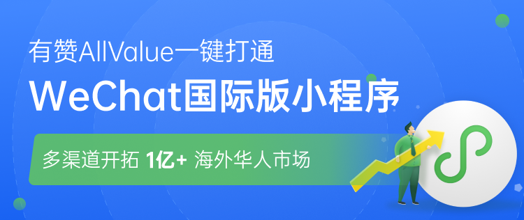 有贊AllValue正式推出「國際版小程序」，多渠道搶占億級海外華人市場！