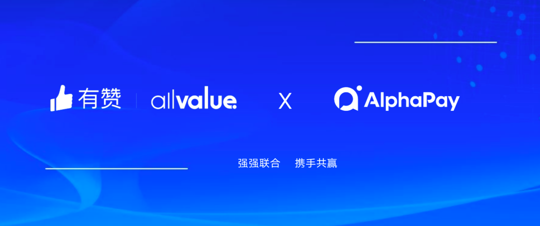 有贊AllValue與 AlphaPay達(dá)成戰(zhàn)略合作，全面賦能國際版小程序登陸北美市場！