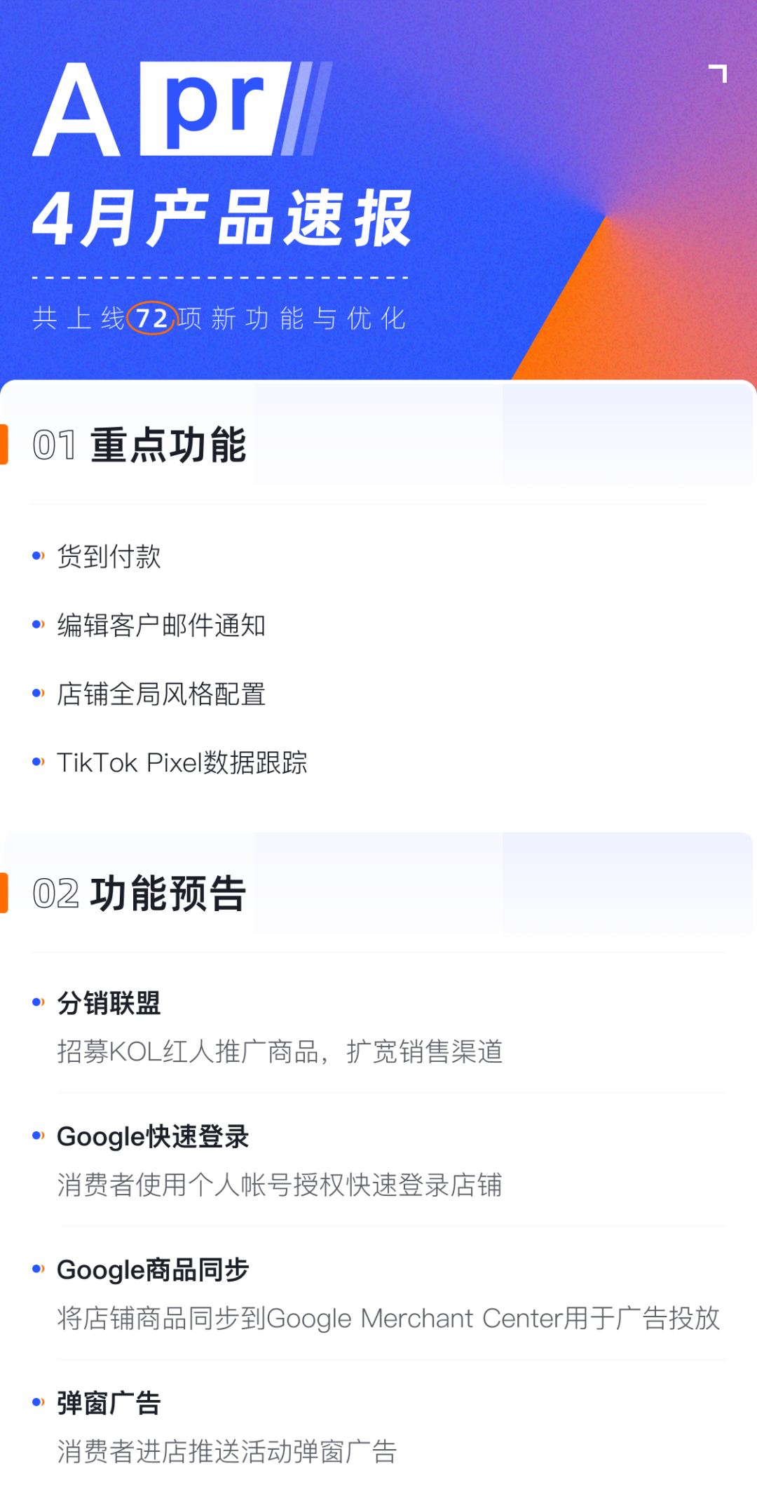 產(chǎn)品速報｜貨到付款、店鋪全局風格配置、TikTok Pixel等72項新功能優(yōu)化