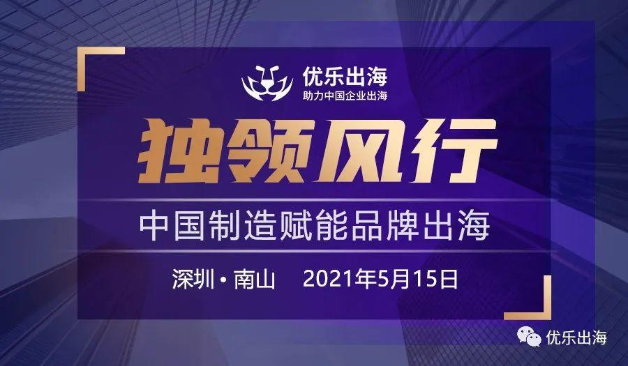 活動回顧 | 「獨領風行·中國制造賦能品牌出?！箞A滿落幕