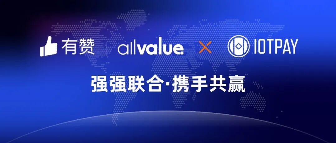 有贊AllValue與IOT Pay達(dá)成合作，助力WeChat小程序擴大北美市場！