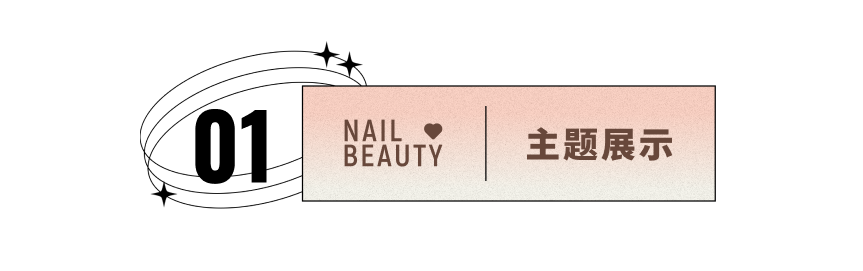 模板推薦 | 豐富靈活的Nail Beauty主題模板更新，滿足綜合類目商家多功能需求！