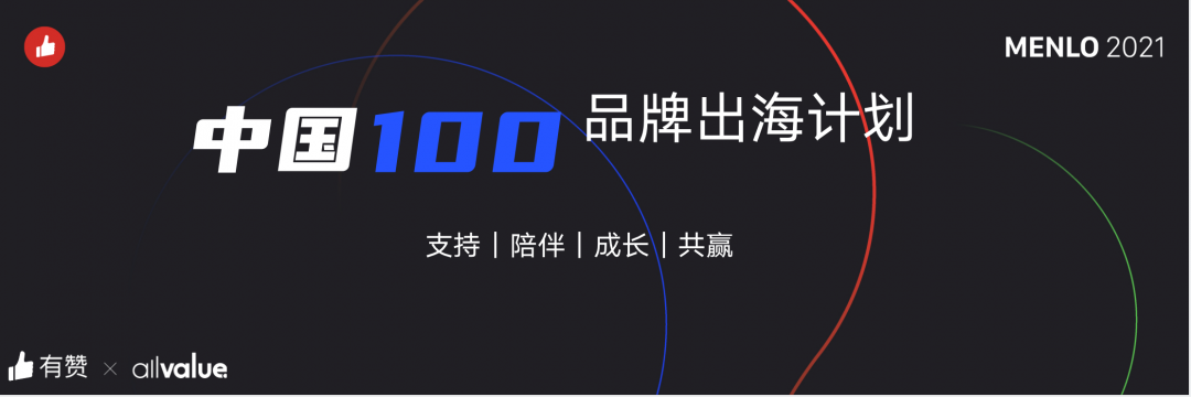 有贊AllValue正式啟動「中國100品牌出海計劃」，發(fā)布私域營銷新功能！