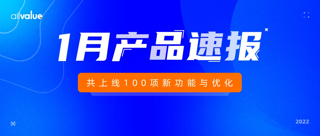 1月產(chǎn)品速報｜B2B解決方案、付費會員、自定義表單等100項新功能優(yōu)化