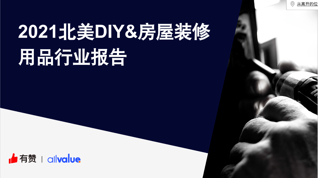 76%海外用戶剛需，發(fā)掘5000億美金的北美DIY市場(chǎng)新藍(lán)海?。ǜ叫袠I(yè)報(bào)告全文）