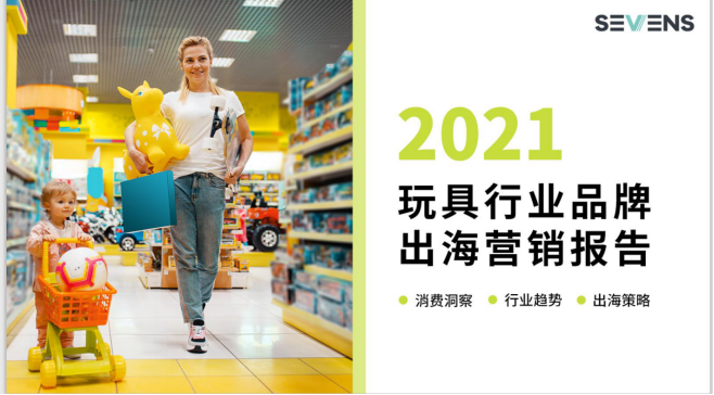 行業(yè)報告 | 《2021玩具行業(yè)品牌出海營銷報告》限時免費領(lǐng)取！