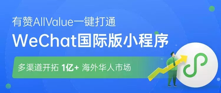 有贊AllValue推行海外拼團模式 助力跨境電商穩(wěn)健營銷