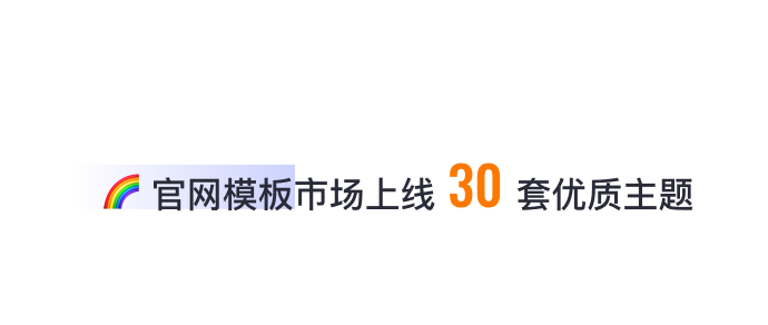 8月免費(fèi)主題速報(bào) | 全局動(dòng)效、新增20套字體等新功能迭代！