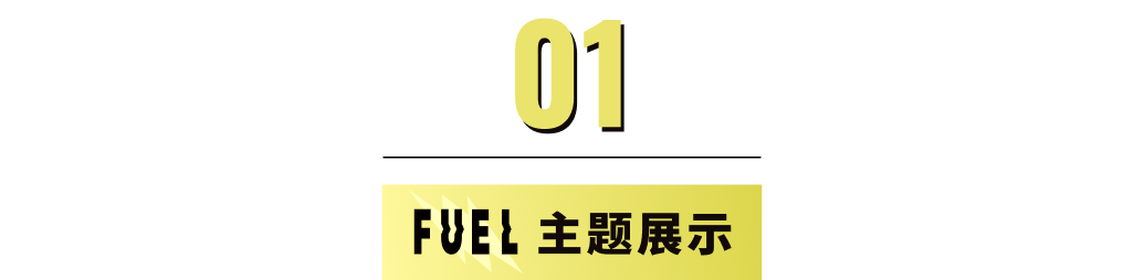 模板推薦 | 年輕跳躍的FUEL 主題，多角度展示、動(dòng)效視覺一絕！